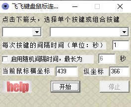 飞飞键盘鼠标连点器官方版