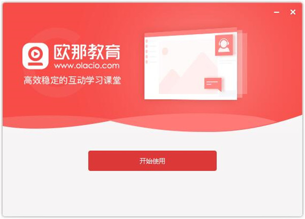 欧那课堂电脑版