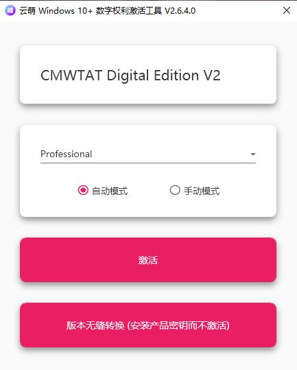 云萌windows10激活工具
