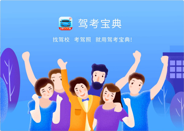 驾考宝典2024电脑版