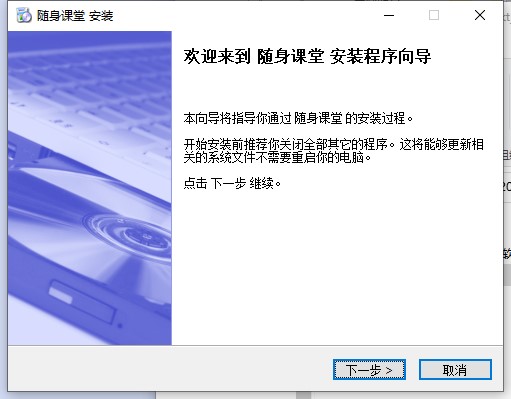随身课堂学生端PC版