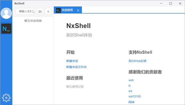 nxshell中文版