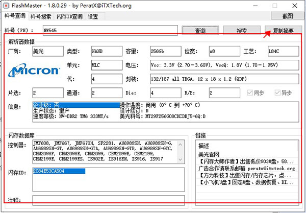 FlashMaster官方版(闪存料号查询)