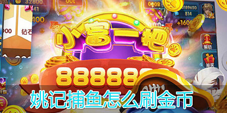 姚记捕鱼微信版本下载app