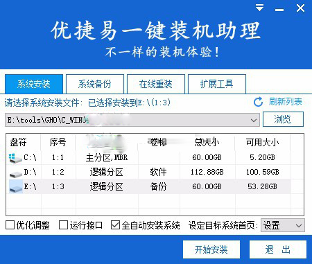 优捷易一键装机助理