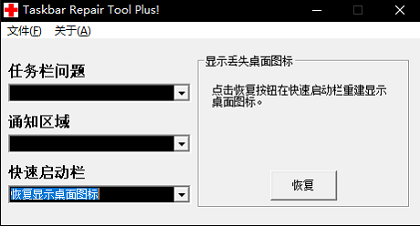 Taskbar Repair Tool Plus(任务栏修复工具)