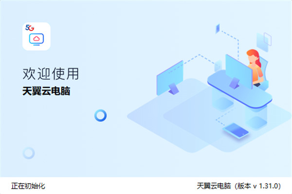 天翼云电脑pc端