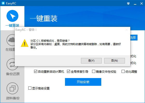 EasyRC系统重装工具