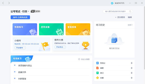 粉笔考研电脑版