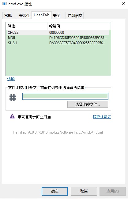 HashTab(MD5校验工具)