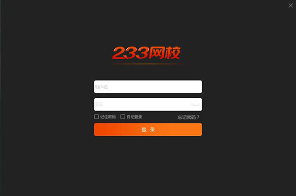 233网校电脑版