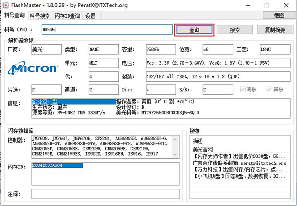 FlashMaster官方版(闪存料号查询)