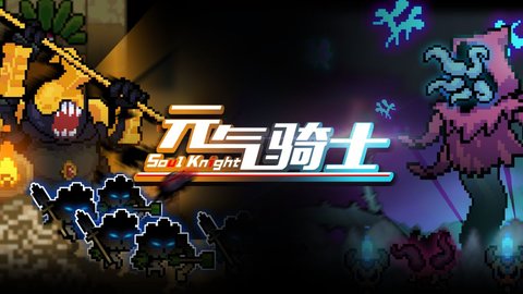 元气骑士最新破解版app