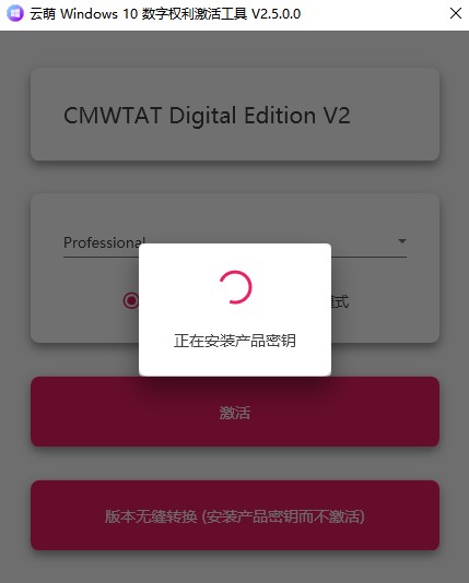 云萌windows10激活工具