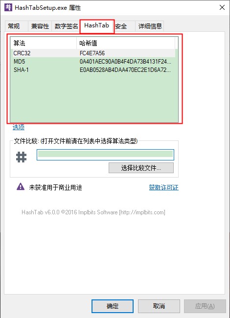 HashTab(MD5校验工具)