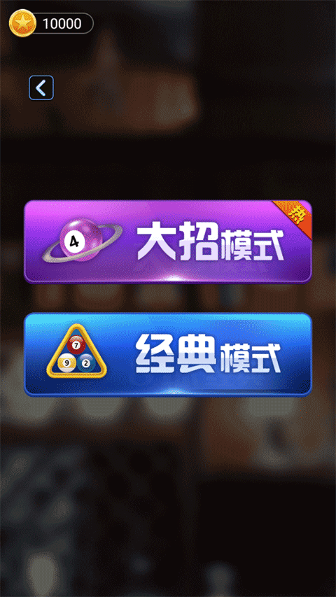 万宁桌球游戏