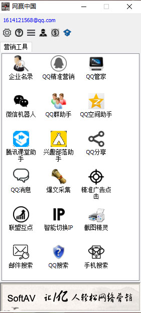 网赢中国营销软件工具