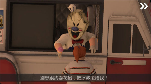 恐怖冰淇淋2最新版