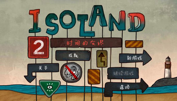 迷失岛2时间的灰烬免付费版
