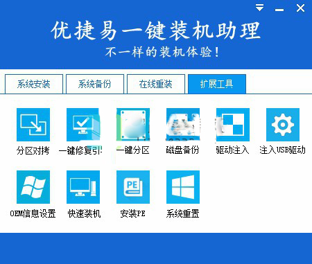 优捷易一键装机助理