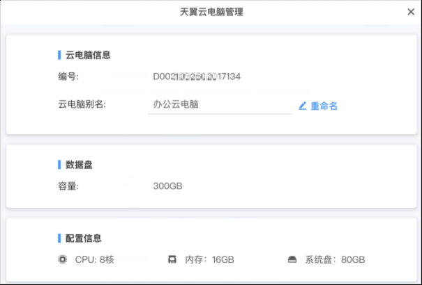 天翼云电脑pc端
