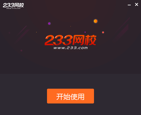 233网校电脑版