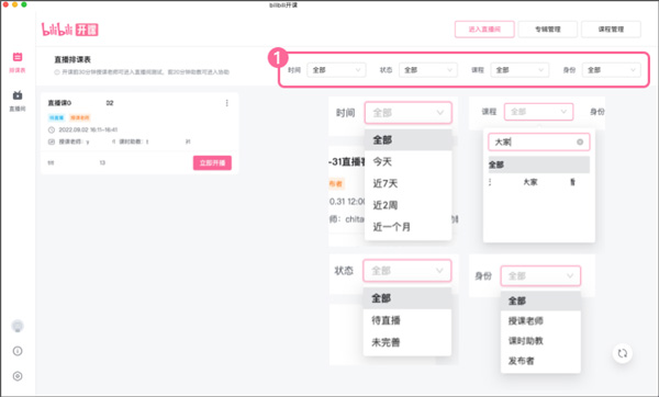 哔哩哔哩开课软件