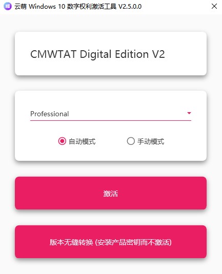 云萌windows10激活工具