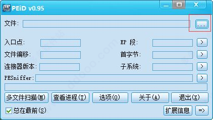 peid0.95汉化版