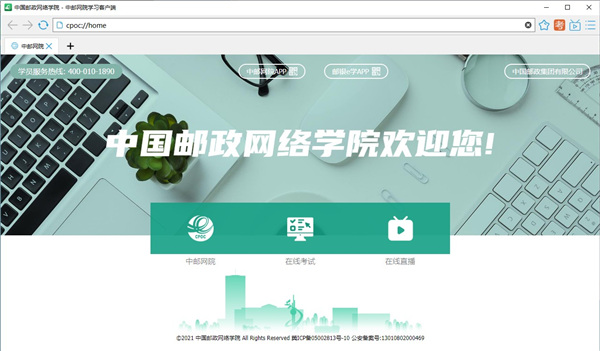 中邮网院客户端