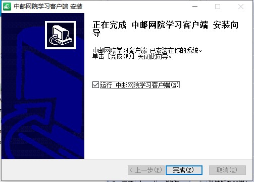 中邮网院客户端