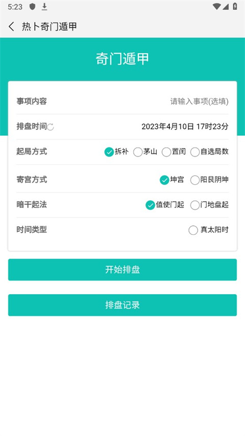 热卜奇门遁甲排盘app手机版