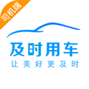 及时用车司机端app