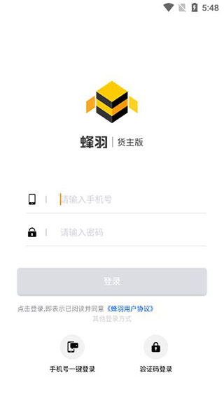 蜂羽货主版app官方版