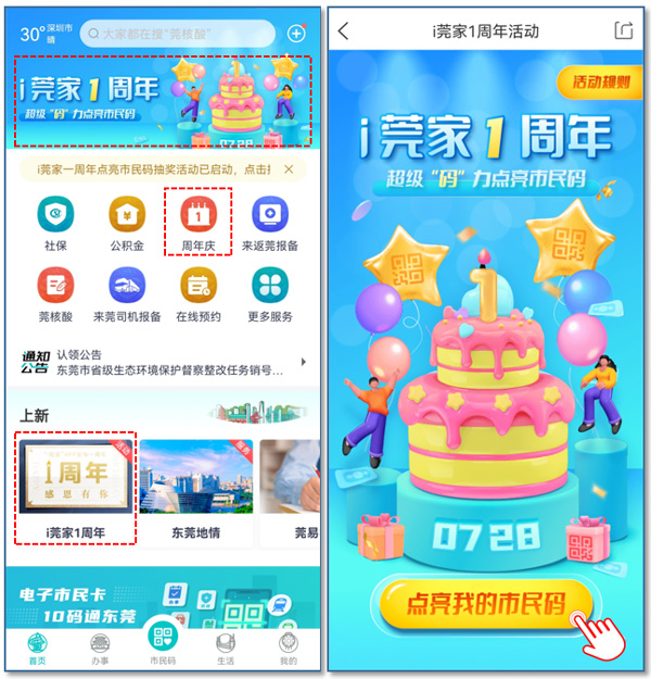 i莞家APP