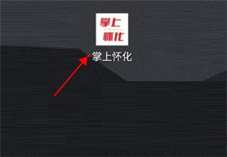 掌上怀化app最新版本