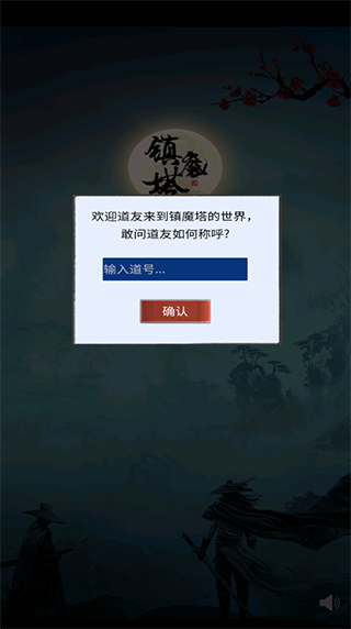 镇魔塔游戏