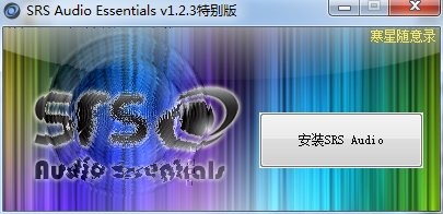 srs audio essentials音效增强软件