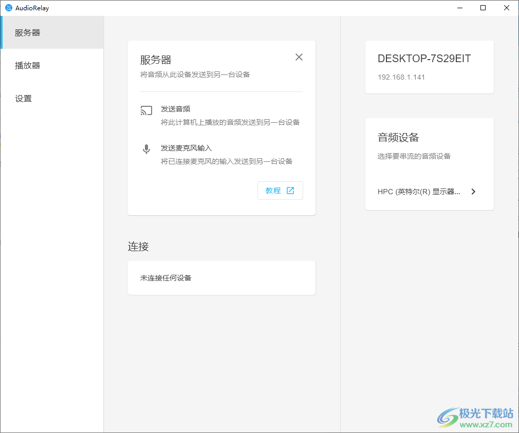 AudioRelay电脑版
