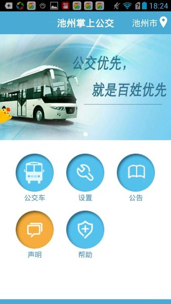 池州掌上公交官方版