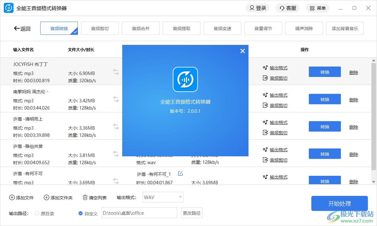 全能王音频格式转换器
