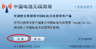 中国电信无线宽带客户端