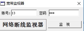 宽带监视器(网络断线监视工具)