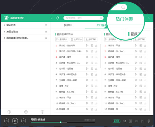 酷狗繁星伴奏电脑版