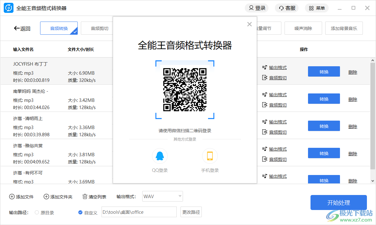 全能王音频格式转换器