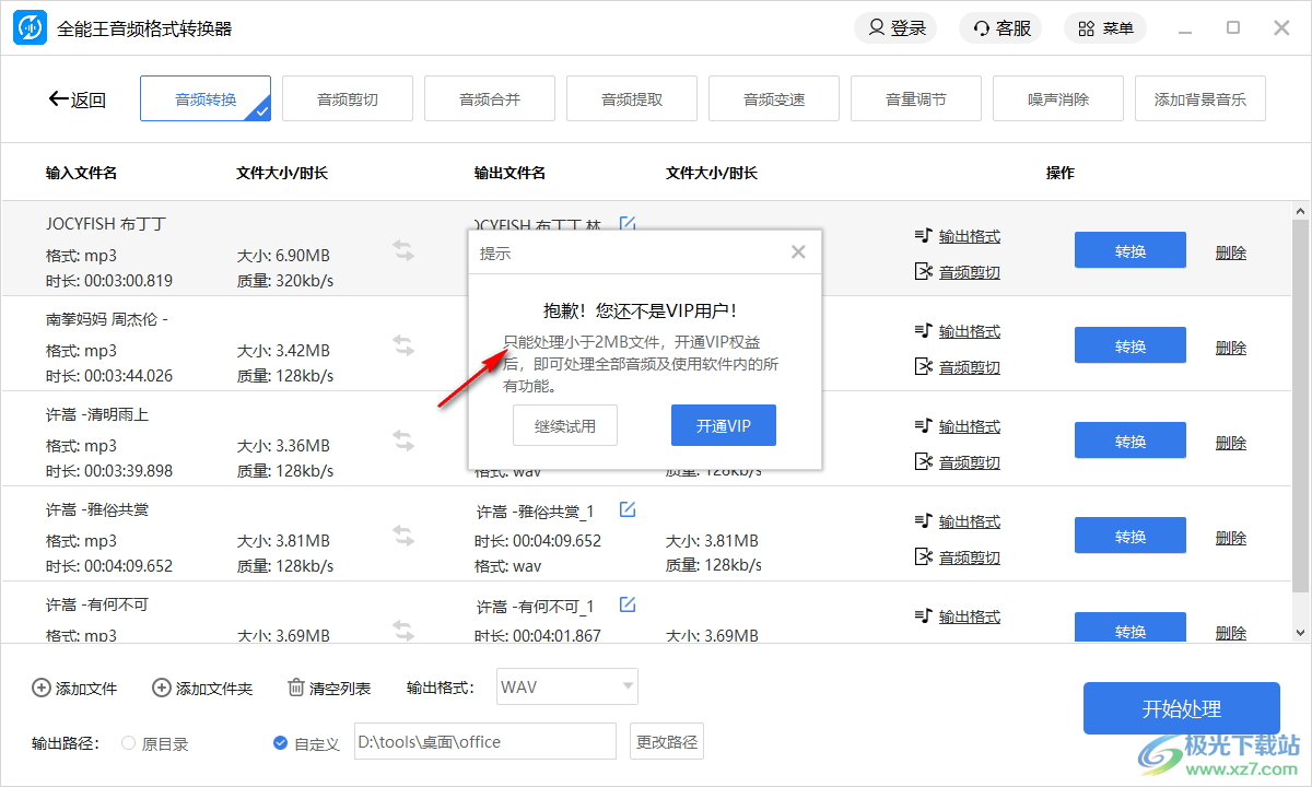 全能王音频格式转换器