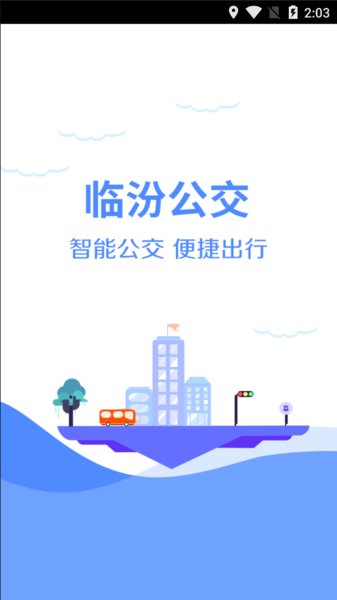 临汾掌上公交官方版