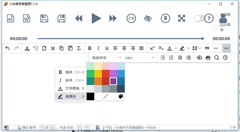 小快笔录音整理工具官方版