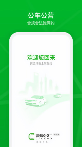 曹操加盟司机最新版