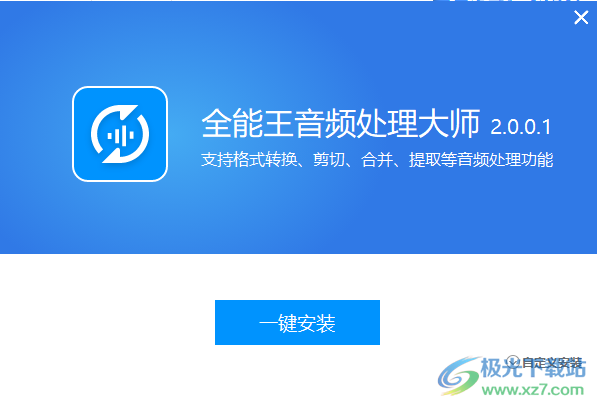 全能王音频格式转换器